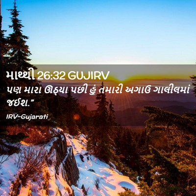 Picture 02 - માથ્થી 26:32 GUJIRV - પણ મારા ઊઠ્યા પછી - Bible Verse Picture
