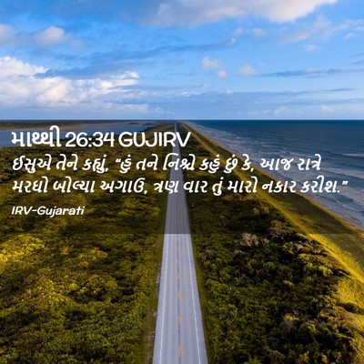 Picture 02 - માથ્થી 26:34 GUJIRV - ઈસુએ તેને કહ્યું, - Bible Verse Picture