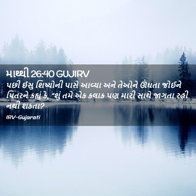Picture 02 - માથ્થી 26:40 GUJIRV - પછી ઈસુ શિષ્યોની - Bible Verse Picture