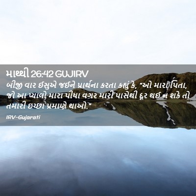 Picture 02 - માથ્થી 26:42 GUJIRV - બીજી વાર ઈસુએ જઈને - Bible Verse Picture