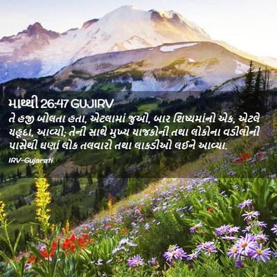 Picture 02 - માથ્થી 26:47 GUJIRV - તે હજી બોલતા હતા, - Bible Verse Picture