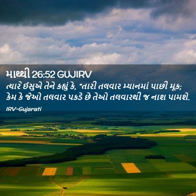 Picture 02 - માથ્થી 26:52 GUJIRV - ત્યારે ઈસુએ તેને - Bible Verse Picture