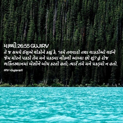 Picture 02 - માથ્થી 26:55 GUJIRV - તે જ સમયે ઈસુએ - Bible Verse Picture