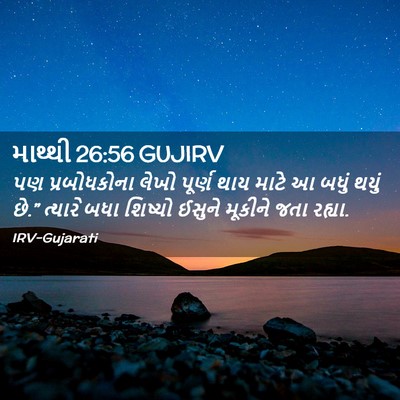 Picture 02 - માથ્થી 26:56 GUJIRV - પણ પ્રબોધકોના - Bible Verse Picture