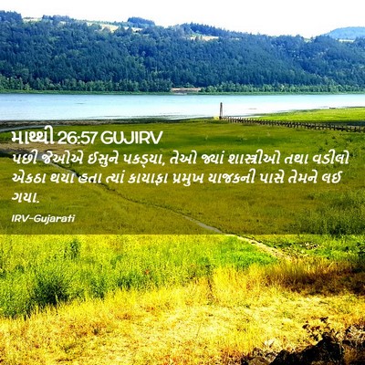 Picture 02 - માથ્થી 26:57 GUJIRV - પછી જેઓએ ઈસુને - Bible Verse Picture