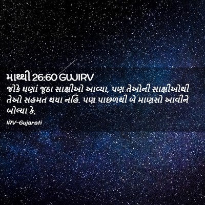 Picture 02 - માથ્થી 26:60 GUJIRV - જોકે ઘણાં જૂઠા - Bible Verse Picture