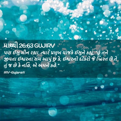Picture 02 - માથ્થી 26:63 GUJIRV - પણ ઈસુ મૌન રહ્યા. - Bible Verse Picture