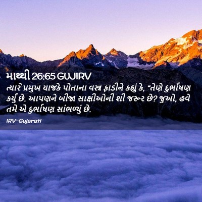 Picture 02 - માથ્થી 26:65 GUJIRV - ત્યારે પ્રમુખ - Bible Verse Picture