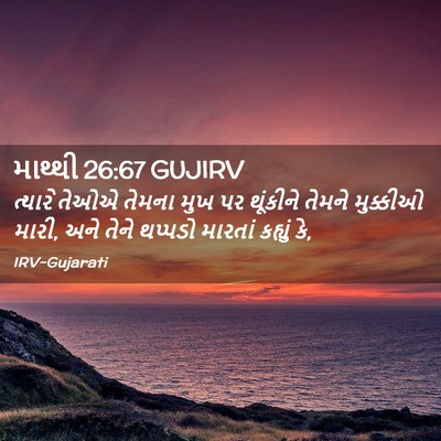 Picture 02 - માથ્થી 26:67 GUJIRV - ત્યારે તેઓએ તેમના - Bible Verse Picture