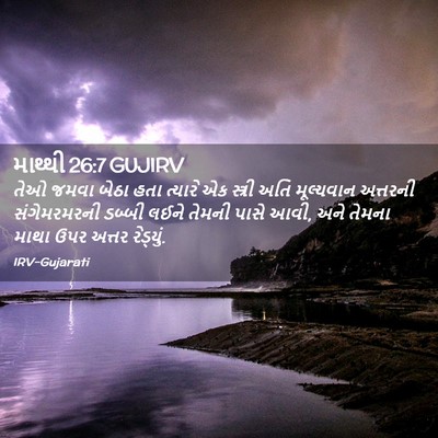 Picture 02 - માથ્થી 26:7 GUJIRV - તેઓ જમવા બેઠા હતા - Bible Verse Picture