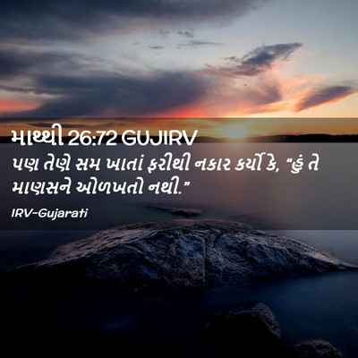 Picture 02 - માથ્થી 26:72 GUJIRV - પણ તેણે સમ ખાતાં - Bible Verse Picture