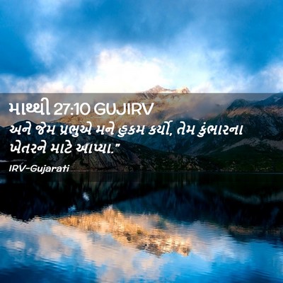Picture 02 - માથ્થી 27:10 GUJIRV - અને જેમ પ્રભુએ મને - Bible Verse Picture