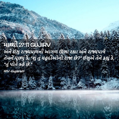 Picture 02 - માથ્થી 27:11 GUJIRV - અને ઈસુ - Bible Verse Picture
