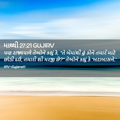 Picture 02 - માથ્થી 27:21 GUJIRV - પણ રાજ્યપાલે - Bible Verse Picture
