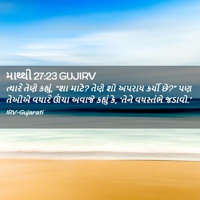 Picture 02 - માથ્થી 27:23 GUJIRV - ત્યારે તેણે - Bible Verse Picture