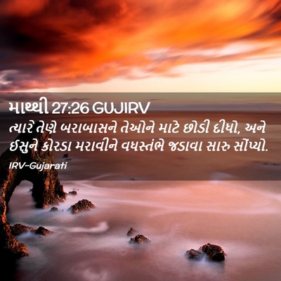 Picture 02 - માથ્થી 27:26 GUJIRV - ત્યારે તેણે - Bible Verse Picture