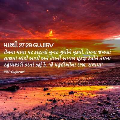 Picture 02 - માથ્થી 27:29 GUJIRV - તેમના માથા પર - Bible Verse Picture