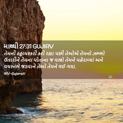 Picture 02 - માથ્થી 27:31 GUJIRV - તેમની ઠઠ્ઠામશ્કરી - Bible Verse Picture