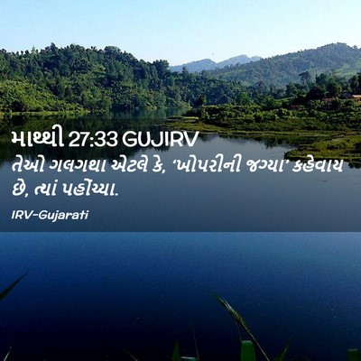 Picture 02 - માથ્થી 27:33 GUJIRV - તેઓ ગલગથા એટલે કે, - Bible Verse Picture
