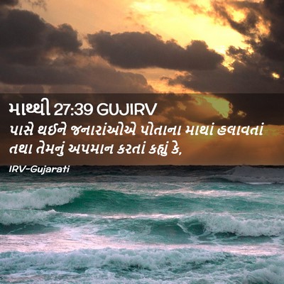 Picture 02 - માથ્થી 27:39 GUJIRV - પાસે થઈને - Bible Verse Picture