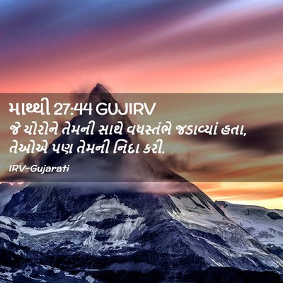 Picture 02 - માથ્થી 27:44 GUJIRV - જે ચોરોને તેમની - Bible Verse Picture