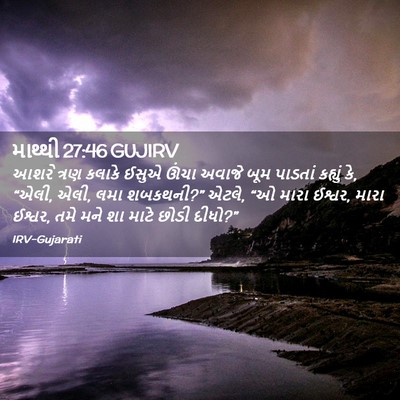 Picture 02 - માથ્થી 27:46 GUJIRV - આશરે ત્રણ કલાકે - Bible Verse Picture