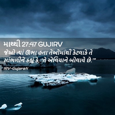 Picture 02 - માથ્થી 27:47 GUJIRV - જેઓ ત્યાં ઊભા હતા - Bible Verse Picture