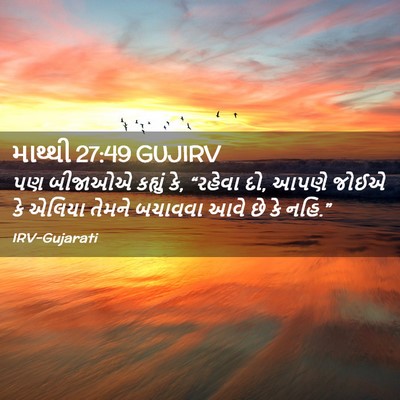Picture 02 - માથ્થી 27:49 GUJIRV - પણ બીજાઓએ કહ્યું - Bible Verse Picture
