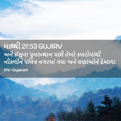 Picture 02 - માથ્થી 27:53 GUJIRV - અને ઈસુના - Bible Verse Picture
