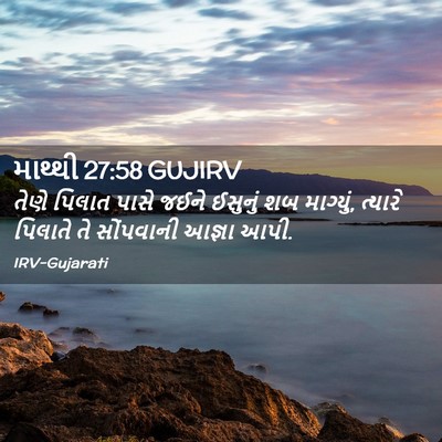Picture 02 - માથ્થી 27:58 GUJIRV - તેણે પિલાત પાસે - Bible Verse Picture