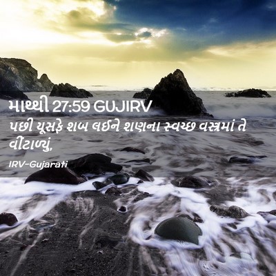 Picture 02 - માથ્થી 27:59 GUJIRV - પછી યૂસફે શબ લઈને - Bible Verse Picture