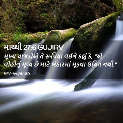Picture 02 - માથ્થી 27:6 GUJIRV - મુખ્ય યાજકોએ તે - Bible Verse Picture
