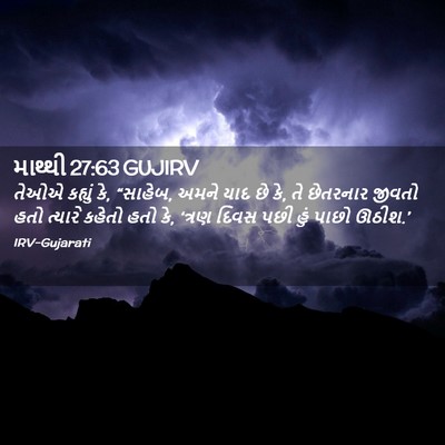 Picture 02 - માથ્થી 27:63 GUJIRV - તેઓએ કહ્યું કે, - Bible Verse Picture