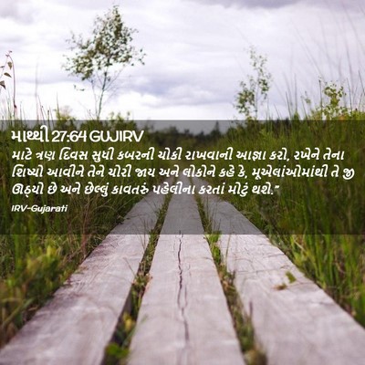 Picture 02 - માથ્થી 27:64 GUJIRV - માટે ત્રણ દિવસ - Bible Verse Picture