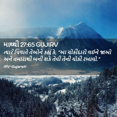 Picture 02 - માથ્થી 27:65 GUJIRV - ત્યારે પિલાતે - Bible Verse Picture