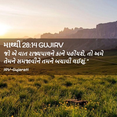 Picture 02 - માથ્થી 28:14 GUJIRV - જો એ વાત - Bible Verse Picture