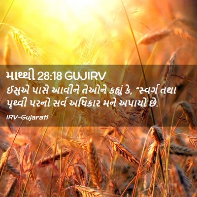 Picture 02 - માથ્થી 28:18 GUJIRV - ઈસુએ પાસે આવીને - Bible Verse Picture