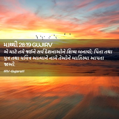 Picture 02 - માથ્થી 28:19 GUJIRV - એ માટે તમે જઈને - Bible Verse Picture