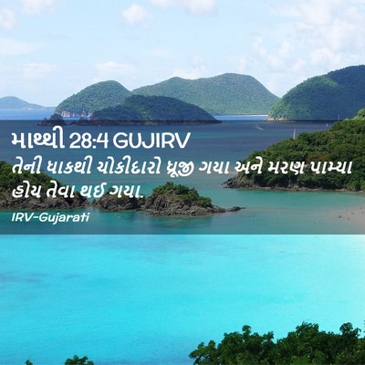 Picture 02 - માથ્થી 28:4 GUJIRV - તેની ધાકથી - Bible Verse Picture