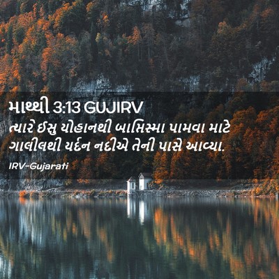Picture 02 - માથ્થી 3:13 GUJIRV - ત્યારે ઈસુ - Bible Verse Picture