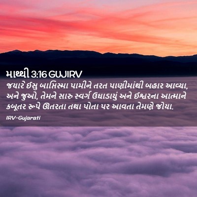 Picture 02 - માથ્થી 3:16 GUJIRV - જયારે ઈસુ - Bible Verse Picture