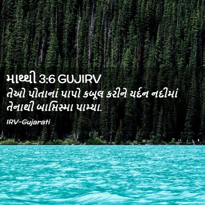 Picture 02 - માથ્થી 3:6 GUJIRV - તેઓ પોતાનાં પાપો - Bible Verse Picture