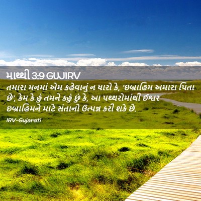 Picture 02 - માથ્થી 3:9 GUJIRV - તમારા મનમાં એમ - Bible Verse Picture