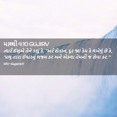 Picture 02 - માથ્થી 4:10 GUJIRV - ત્યારે ઈસુએ તેને - Bible Verse Picture