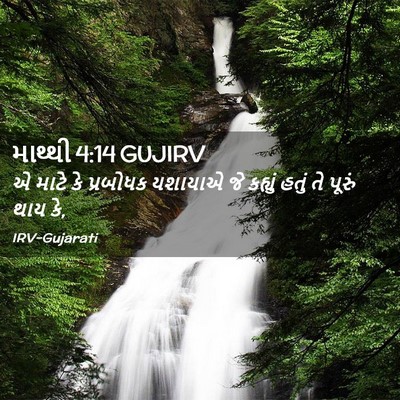 Picture 02 - માથ્થી 4:14 GUJIRV - એ માટે કે પ્રબોધક - Bible Verse Picture