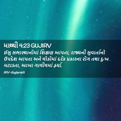 Picture 02 - માથ્થી 4:23 GUJIRV - ઈસુ સભાસ્થાનોમાં - Bible Verse Picture