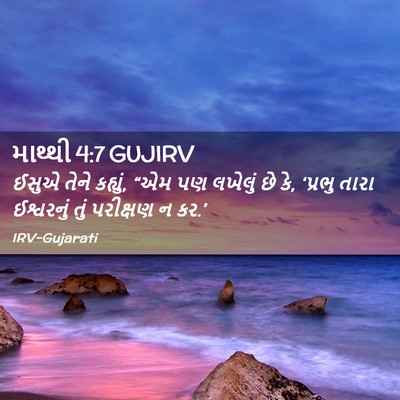 Picture 02 - માથ્થી 4:7 GUJIRV - ઈસુએ તેને કહ્યું, - Bible Verse Picture