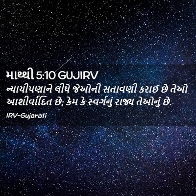 Picture 02 - માથ્થી 5:10 GUJIRV - ન્યાયીપણાને લીધે - Bible Verse Picture