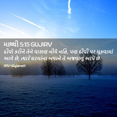 Picture 02 - માથ્થી 5:15 GUJIRV - દીવો કરીને તેને - Bible Verse Picture