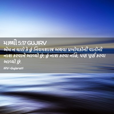 Picture 02 - માથ્થી 5:17 GUJIRV - એમ ન ધારો કે હું - Bible Verse Picture